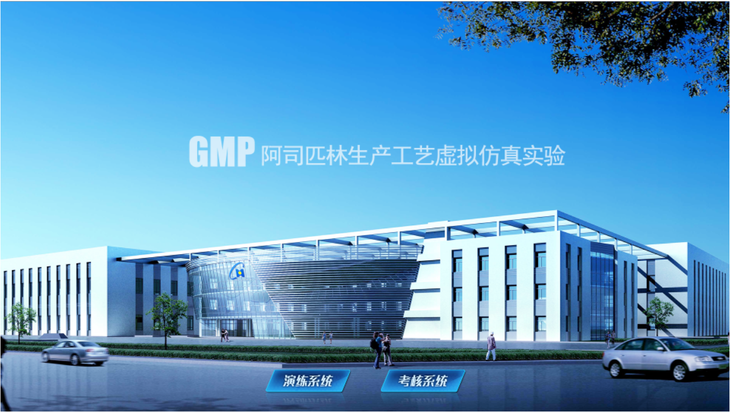 GMP虚拟仿真实训